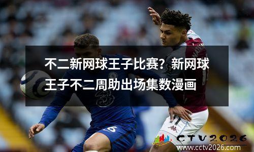 不二新网球王子比赛？新网球王子不二周助出场集数漫画