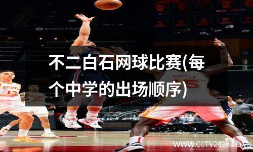 不二白石网球比赛(每个中学的出场顺序)
