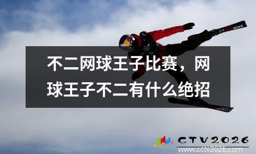 不二网球王子比赛，网球王子不二有什么绝招