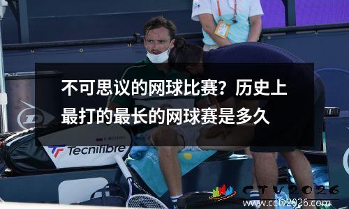 不可思议的网球比赛？历史上最打的最长的网球赛是多久