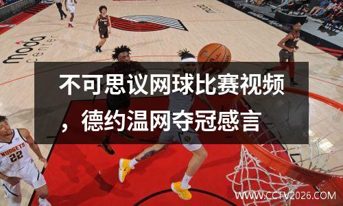不可思议网球比赛视频，德约温网夺冠感言