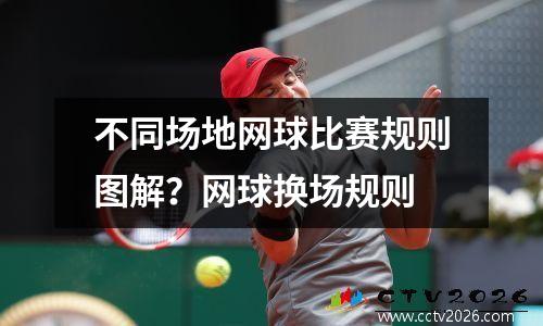 不同场地网球比赛规则图解？网球换场规则