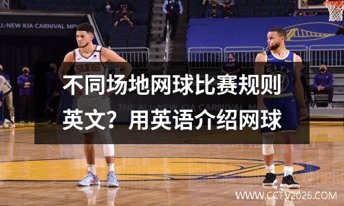 不同场地网球比赛规则英文？用英语介绍网球