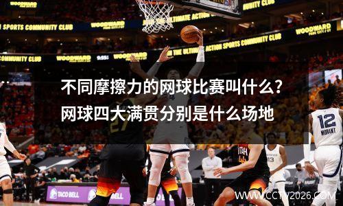 不同摩擦力的网球比赛叫什么？网球四大满贯分别是什么场地