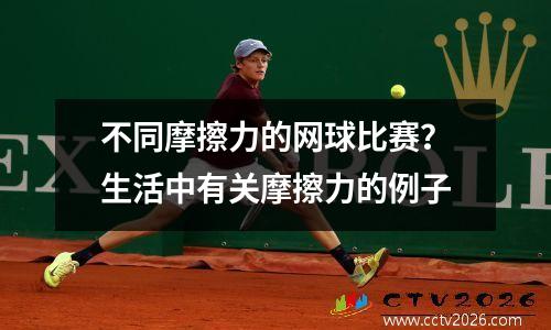 不同摩擦力的网球比赛？生活中有关摩擦力的例子