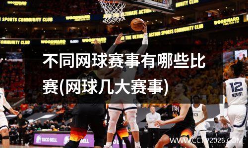 不同网球赛事有哪些比赛(网球几大赛事)