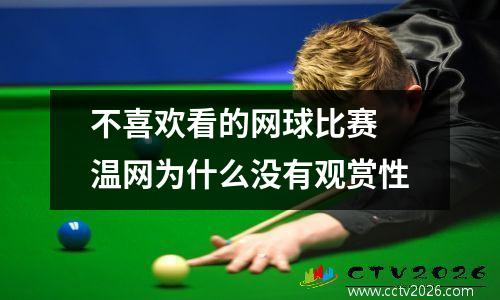 不喜欢看的网球比赛 温网为什么没有观赏性