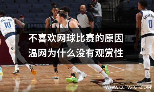 不喜欢网球比赛的原因 温网为什么没有观赏性