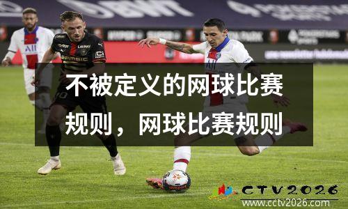 不被定义的网球比赛规则，网球比赛规则