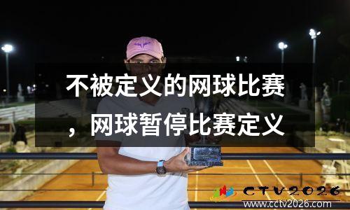 不被定义的网球比赛，网球暂停比赛定义