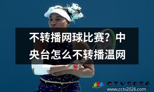 不转播网球比赛？中央台怎么不转播温网