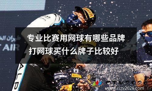 专业比赛用网球有哪些品牌 打网球买什么牌子比较好