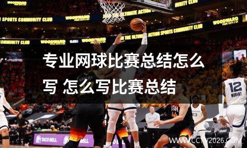 专业网球比赛总结怎么写 怎么写比赛总结