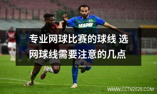 专业网球比赛的球线 选网球线需要注意的几点
