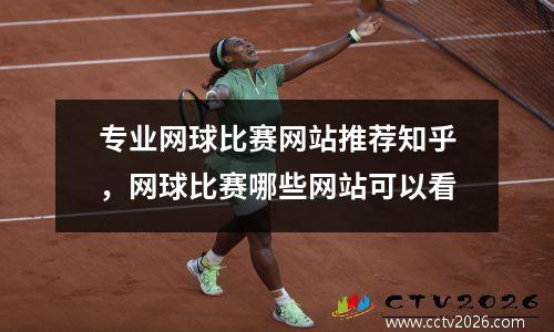 专业网球比赛网站推荐知乎，网球比赛哪些网站可以看