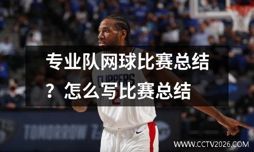专业队网球比赛总结？怎么写比赛总结