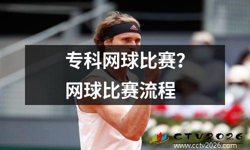 专科网球比赛？网球比赛流程
