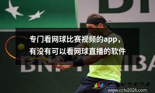 专门看网球比赛视频的app，有没有可以看网球直播的软件