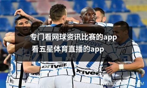 专门看网球资讯比赛的app 看五星体育直播的app