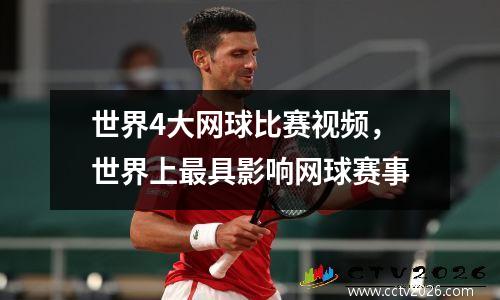 世界4大网球比赛视频，世界上最具影响网球赛事