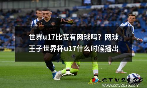 世界u17比赛有网球吗？网球王子世界杯u17什么时候播出