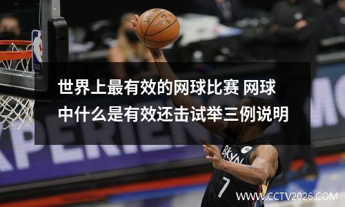 世界上最有效的网球比赛 网球中什么是有效还击试举三例说明