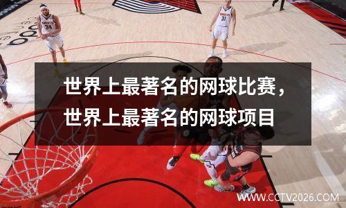 世界上最著名的网球比赛，世界上最著名的网球项目