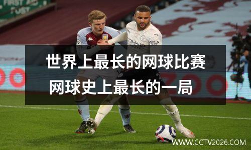 世界上最长的网球比赛 网球史上最长的一局