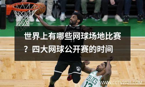 世界上有哪些网球场地比赛？四大网球公开赛的时间