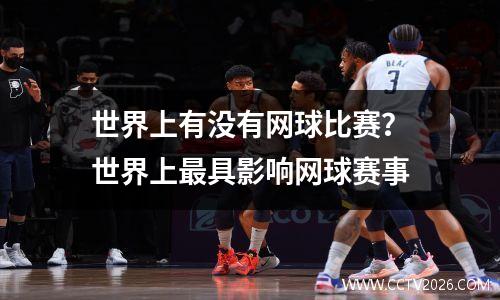 世界上有没有网球比赛？世界上最具影响网球赛事