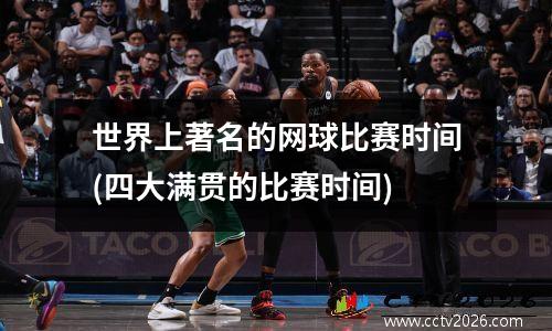 世界上著名的网球比赛时间(四大满贯的比赛时间)