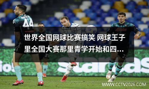 世界全国网球比赛搞笑 网球王子里全国大赛那里青学开始和四天宝寺开战是几部几集啊