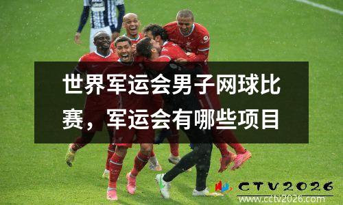 世界军运会男子网球比赛，军运会有哪些项目