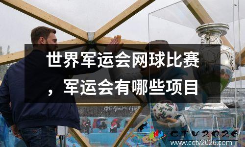 世界军运会网球比赛，军运会有哪些项目