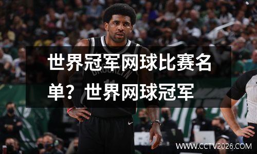 世界冠军网球比赛名单？世界网球冠军