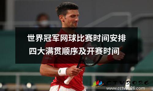 世界冠军网球比赛时间安排 四大满贯顺序及开赛时间