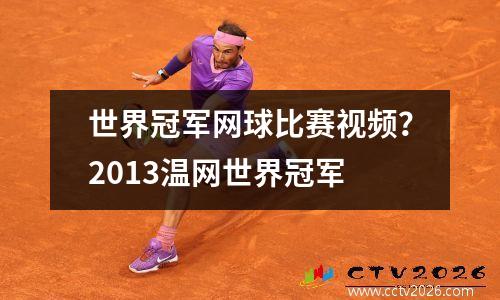世界冠军网球比赛视频？2013温网世界冠军