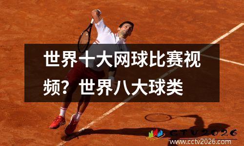 世界十大网球比赛视频？世界八大球类