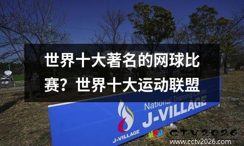 世界十大著名的网球比赛？世界十大运动联盟