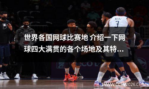 世界各国网球比赛地 介绍一下网球四大满贯的各个场地及其特点