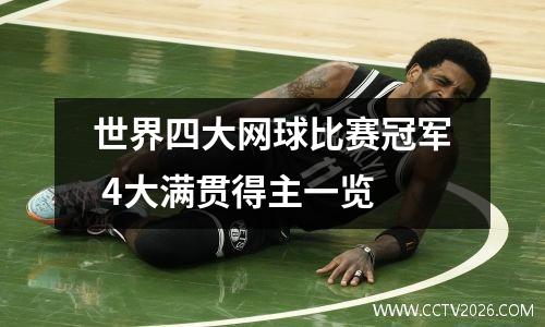 世界四大网球比赛冠军 4大满贯得主一览