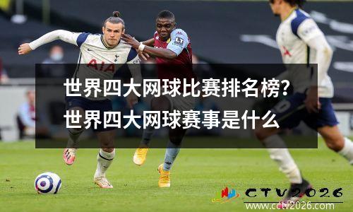 世界四大网球比赛排名榜？世界四大网球赛事是什么