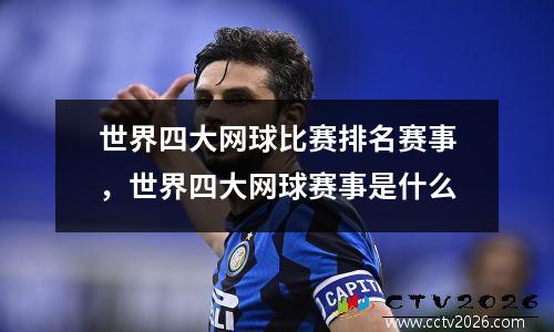 世界四大网球比赛排名赛事，世界四大网球赛事是什么