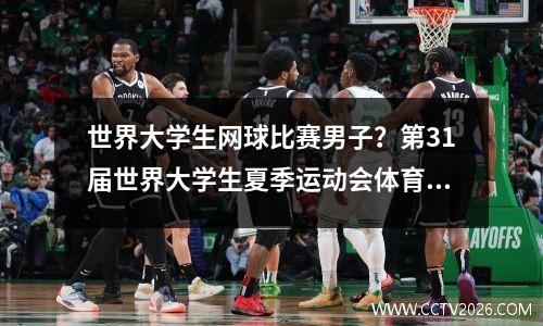 世界大学生网球比赛男子？第31届世界大学生夏季运动会体育规则
