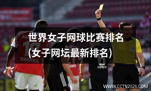 世界女子网球比赛排名(女子网坛最新排名)