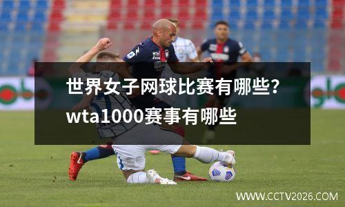 世界女子网球比赛有哪些？wta1000赛事有哪些