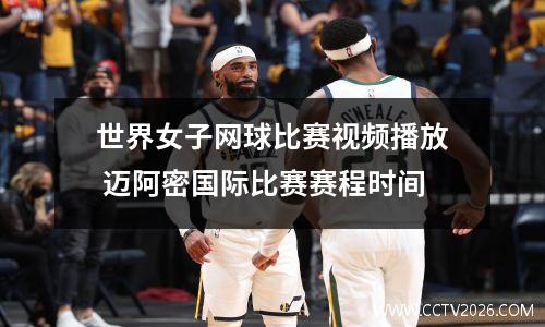 世界女子网球比赛视频播放 迈阿密国际比赛赛程时间