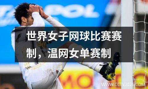 世界女子网球比赛赛制，温网女单赛制