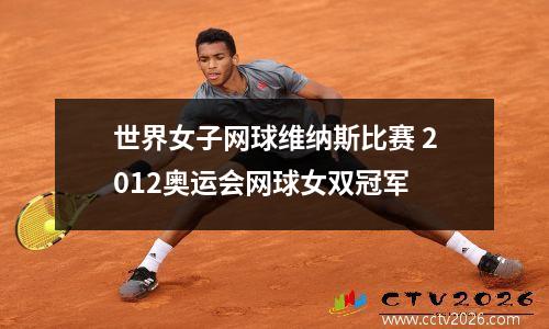 世界女子网球维纳斯比赛 2012奥运会网球女双冠军