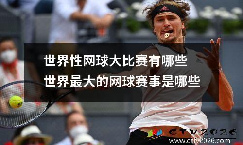 世界性网球大比赛有哪些 世界最大的网球赛事是哪些